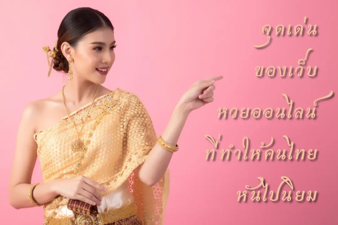 จุดเด่นของเว็บหวยออนไลน์ที่ทำให้คนไทยหันไปนิยม